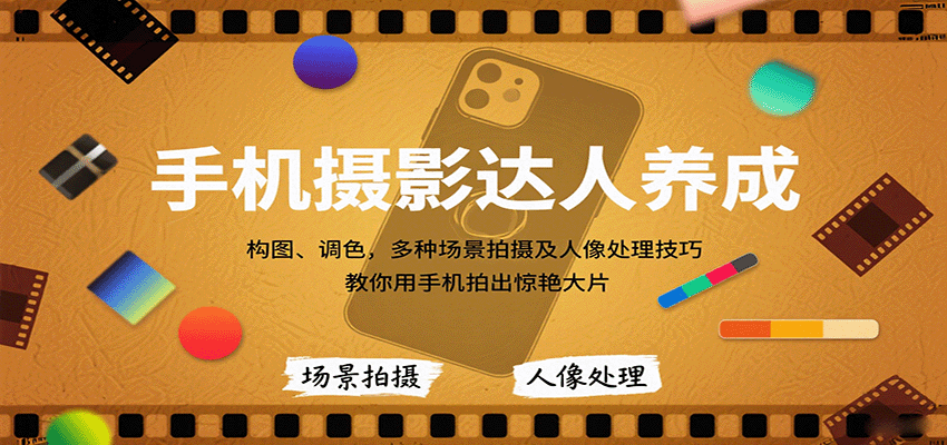 手机摄影达人养成，构图、调色，多种场景拍摄及人像处理技巧，教你用手机拍出惊艳大片-千城资源网