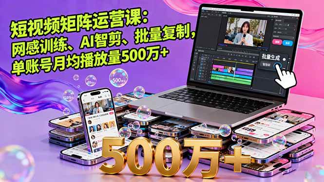 （16168期）短视频矩阵运营课：网感训练、AI智剪、批量复制，单账号月均播放量500万+-千城资源网