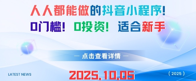 人人都能做的抖音小程序，0门槛0成本，适合新手-千城资源网