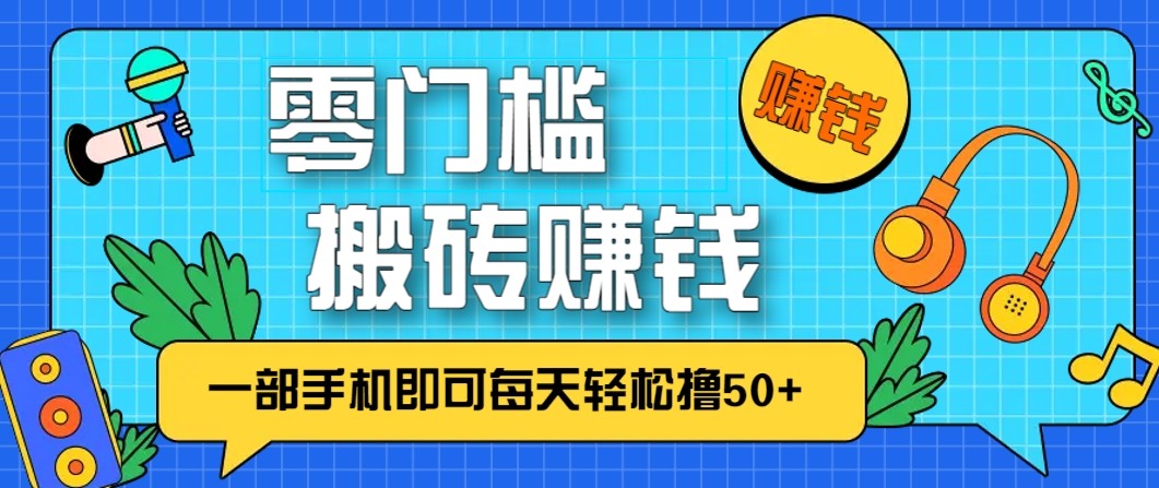 零成本零门槛无脑搬砖赚钱项目，只需一部手机即可每天轻松撸50+-千城资源网