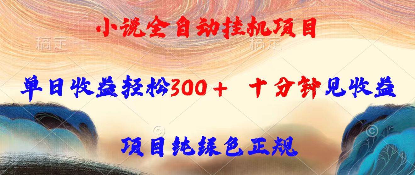 （15658期）小说全自动挂机项目，单日收益轻松300，十分钟见收益，项目纯绿色正规-千城资源网