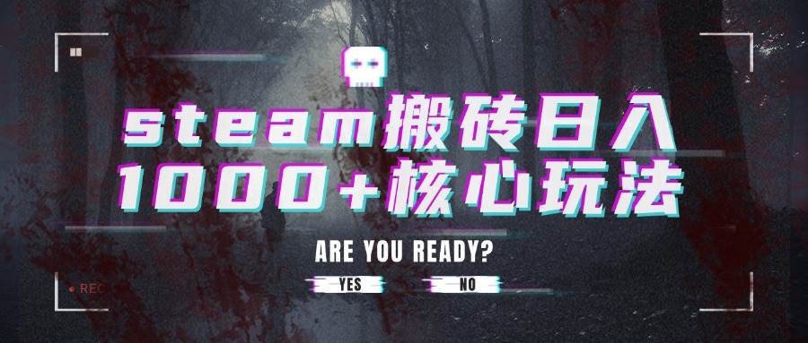 （15593期）steam搬砖日入1000+核心玩法-千城资源网