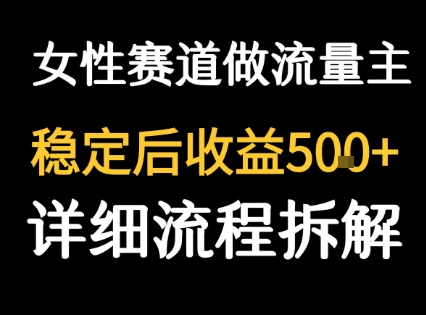女性励志赛道做流量主 客单价高，稳定后每日5张-千城资源网