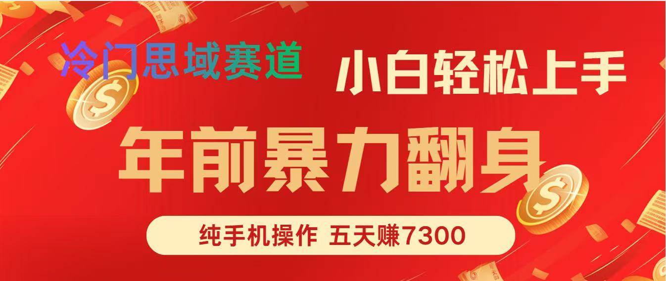 （16881期）年前爆火项目，每单可以赚个300-2000，5天赚了7300-千城资源网