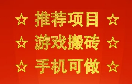 推荐项目：游戏搬砖，手机可做，不用电脑，最快当天见收益3张+，副业创业网创兼职【揭秘】-千城资源网