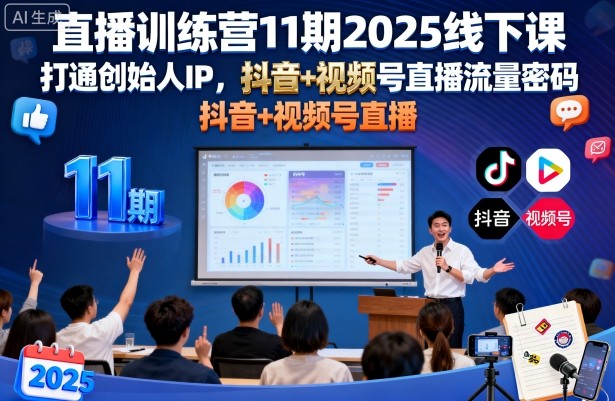 直播训练营11期2025线下课，打通创始人IP，抖音+视频号直播流量密码，教你做出高流量高变现的直播间-千城资源网