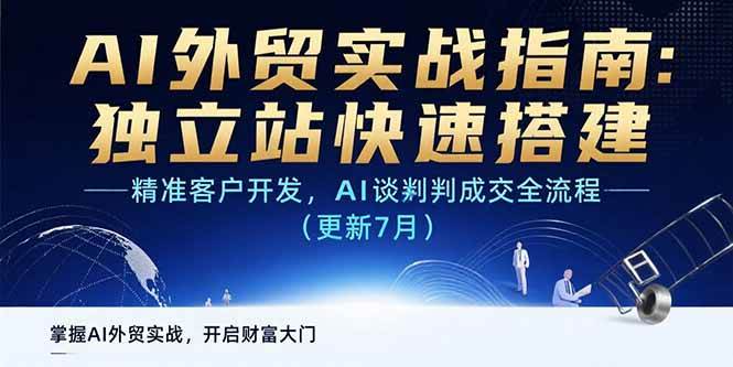 （15493期）AI+外贸实战指南：独立站快速搭建,精准客户开发,AI谈判成交全流程(更新…-千城资源网