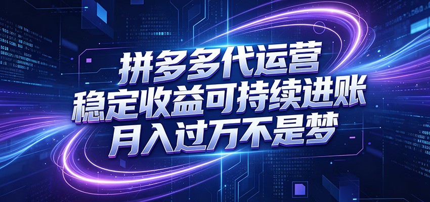 拼多多代运营，小白也能轻松月入过万，真实运营数据可查，全托管代运营-千城资源网