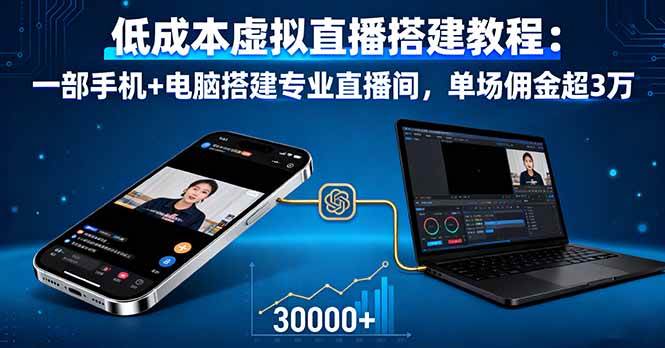 （16156期）低成本虚拟直播搭建教程：一部手机+电脑搭建专业直播间，单场佣金超3万-千城资源网