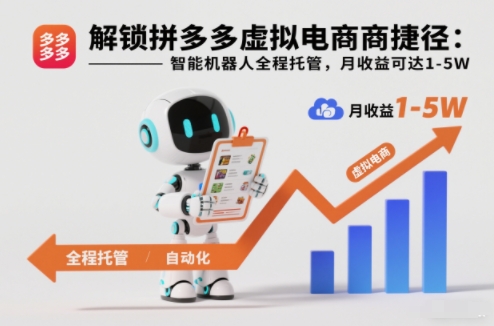解锁拼多多虚拟电商捷径：智能机器人全程托管，月收益可达1-5W【揭秘】-千城资源网