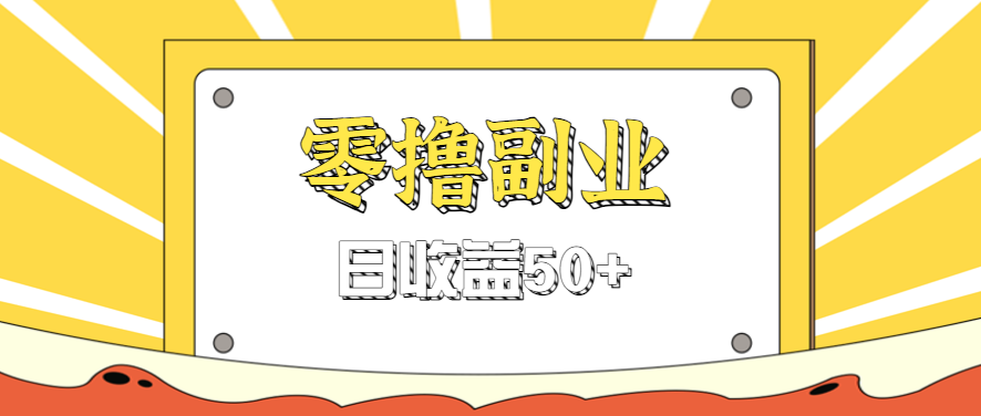 闲鱼零撸薅羊毛，官方活动，拉人进群0.6-1.2元一个，进群就给。-千城资源网
