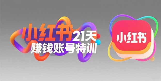 小红书21天赚钱账号特训：黄金定位技巧，高转粉文案创作，科学引流策略-千城资源网