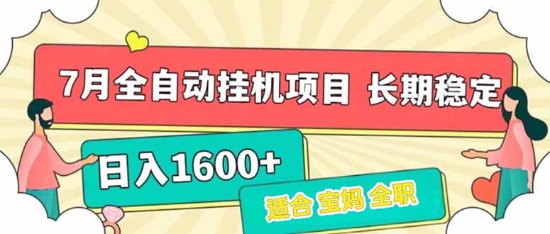 7月最新全自动挂机项目日入1600+长期稳定收益-千城资源网