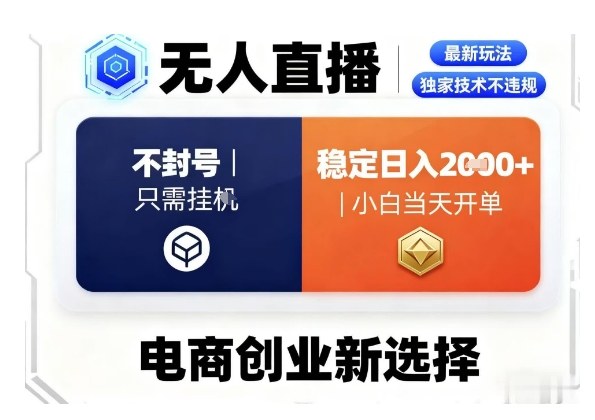 淘宝无人直播最新独家技术，不违规也不封号，只需要挂G，稳定日入2k＋,小白也能当天开单【揭秘】-千城资源网