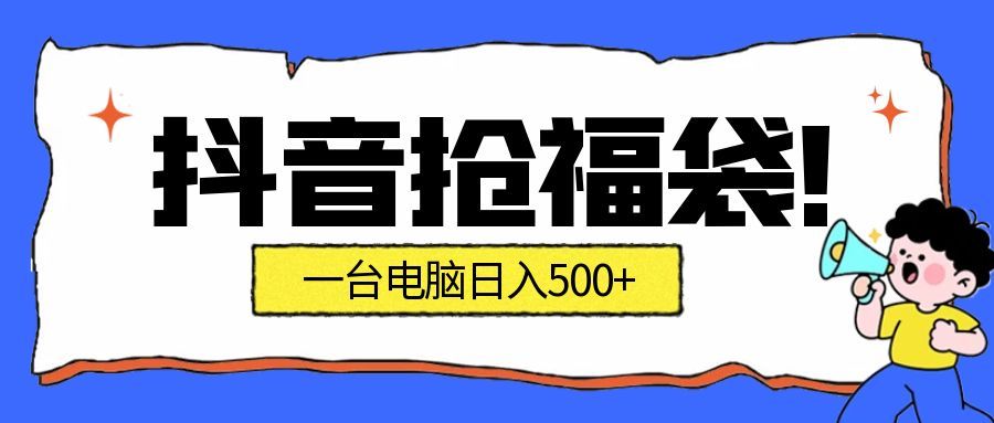 抖音抢福袋挂机项目：自动薅福利，告别手动蹲守！副业增收新姿势！一台电脑日收益500+-千城资源网