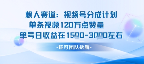 视频号分成计划新赛道玩法，单条收益突破了120W，综合收益在3k上下-千城资源网