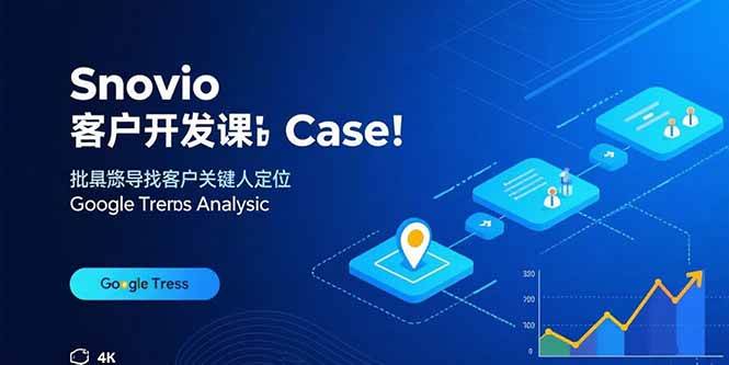 （15894期）Snovio客户开发课：批量找客户，关键人定位，谷歌趋势分析-千城资源网