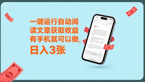 一键运行自动阅读文章获取收益，有手机就可以做，日入3张【揭秘】-千城资源网