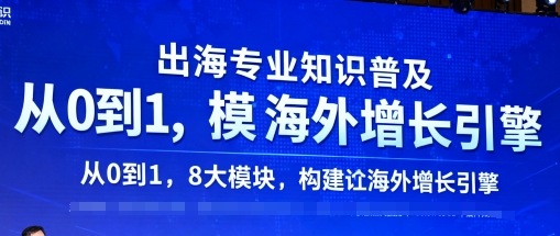 出海专业知识普及，从0到1，8大模块构建你的海外增长引擎-千城资源网
