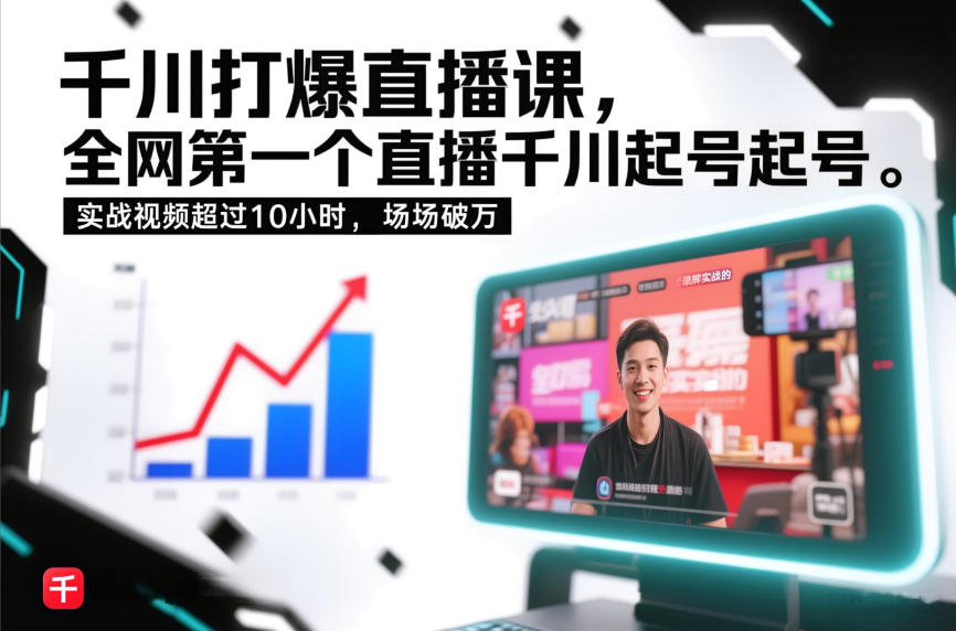 千川打爆直播课，全网第一个直播千川起号录屏实战的，实战视频超过10小时，场场破万-千城资源网