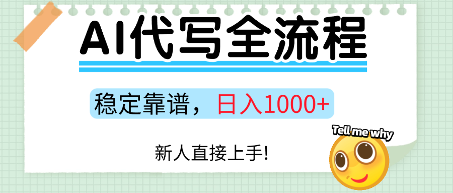 Ai代写最靠谱稳定的项目，新人直接上手，稳定日入三位数！-千城资源网