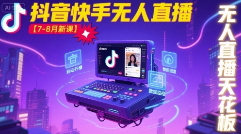 宝子哥·抖音快手无人直播【7-8月新课】无人直播天花板-千城资源网