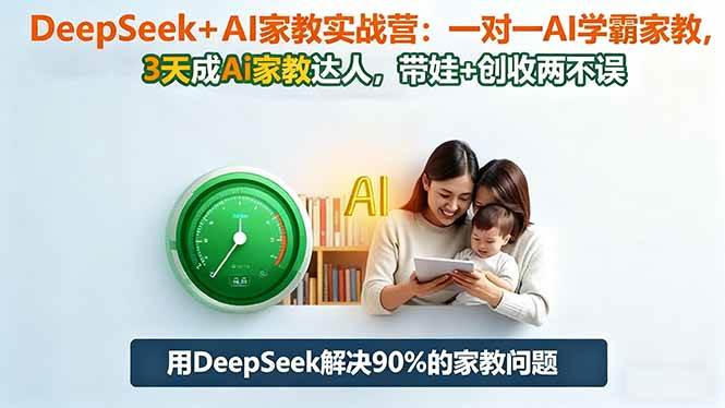 （16500期）DeepSeek+AI家教实战营：1对1AI学霸家教,3天成Ai家教达人,带娃+创收两不误-千城资源网