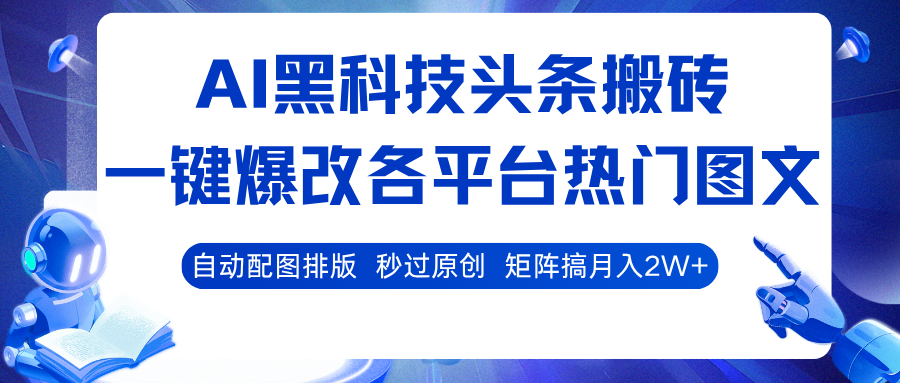 AI黑科技头条搬砖，一键爆改各平台热门图文 自动配图排版，秒过原创！矩阵搞月入2W+-千城资源网