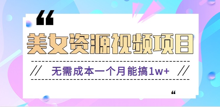 零门槛美女号无脑搬砖项目，无需成本一个月能搞1w+【附图片资源+软件】-千城资源网