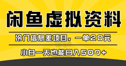 咸鱼虚拟资料变现，冷门信息差项目，一单20米，小白一天也能日入5张+-千城资源网