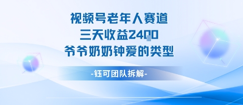 视频号分成计划老人赛道，三天收益2.4k，爷爷奶奶钟爱的视频类型-千城资源网