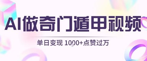 用AI制作奇门遁甲视频，单日变现1k+，条条点赞过万-千城资源网