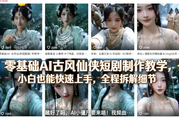 零基础AI古风仙侠短剧制作教学，小白也能快速上手，全程拆解细节-千城资源网