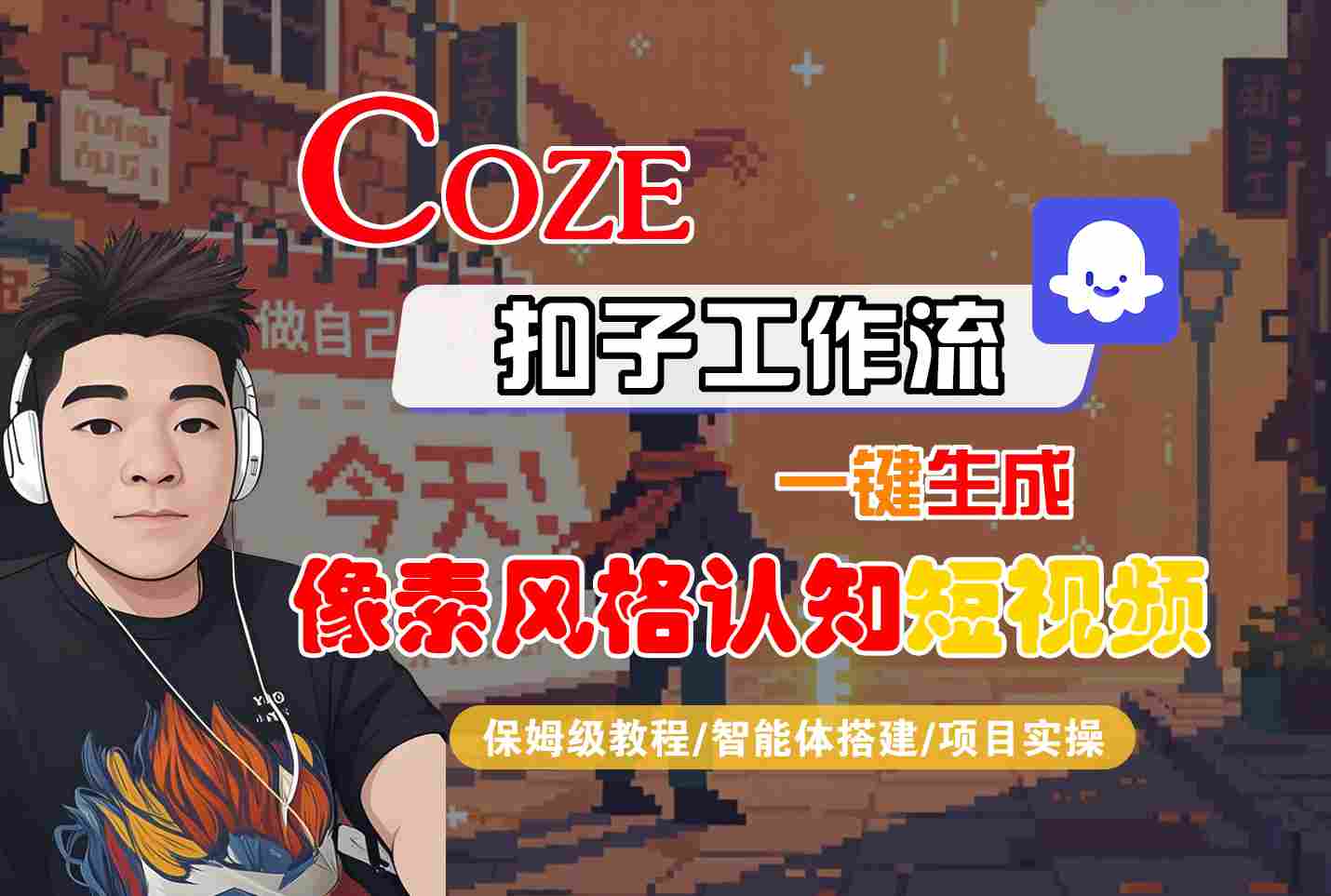 COZE扣子工作流一键生成像素风格认知短视频，保姆级教程-智能体搭建-项目实操-千城资源网