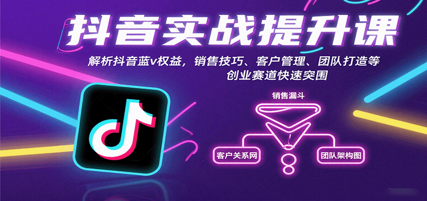 抖音实战提升课：解析抖音蓝v权益，销售技巧、客户管理、团队打造等创业赛道快速突围-千城资源网