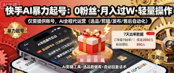 快手带货AI暴力起号，0粉丝可开通，月入过W，提供账号就行，适合普通人的懒人项目【揭秘】-千城资源网