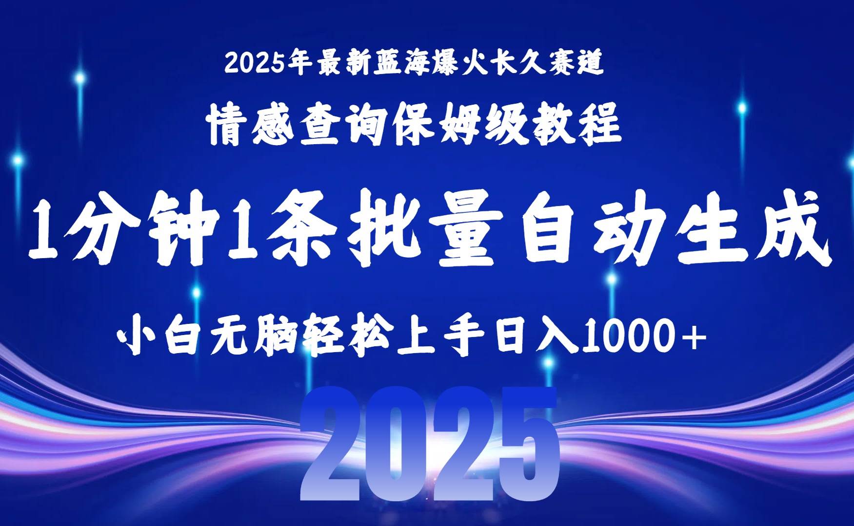（15596期）2025最新爆火赛道保姆级教程，全程一键批量制作，小白轻松无脑上手无需…-千城资源网