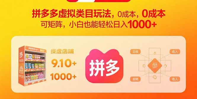 （15943期）拼多多虚拟类目玩法，0成本，可矩阵，小白也能轻松日入1000+-千城资源网