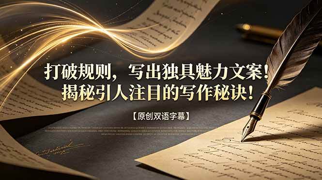 （18971期）打破规则，写出独具魅力文案！揭秘引人注目的写作秘诀！【原创双语字幕】-千城资源网