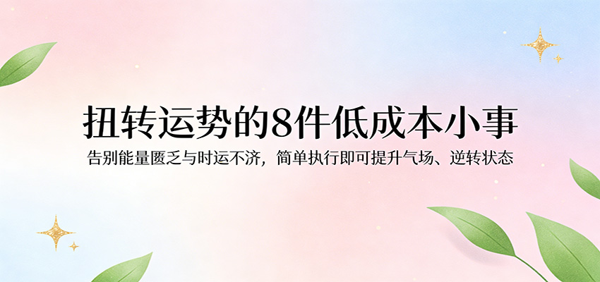 付费文章：扭转运势的8件低成本小事，告别能量匮乏与时运不济逆转状态-千城资源网