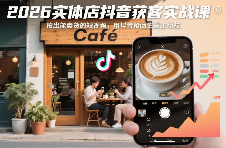 2026实体店抖音获客实战课，拍出能卖货的短视频，用抖音抢回生意主动权-千城资源网