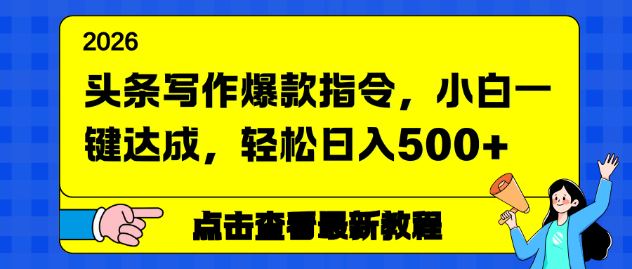 头条写作爆款指令，小白一键达成，轻松日入500+-千城资源网