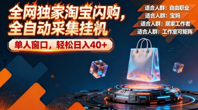 全网独家淘宝闪购，全自动采集，操作简单无脑，单人窗口轻松日入40+【揭秘】-千城资源网