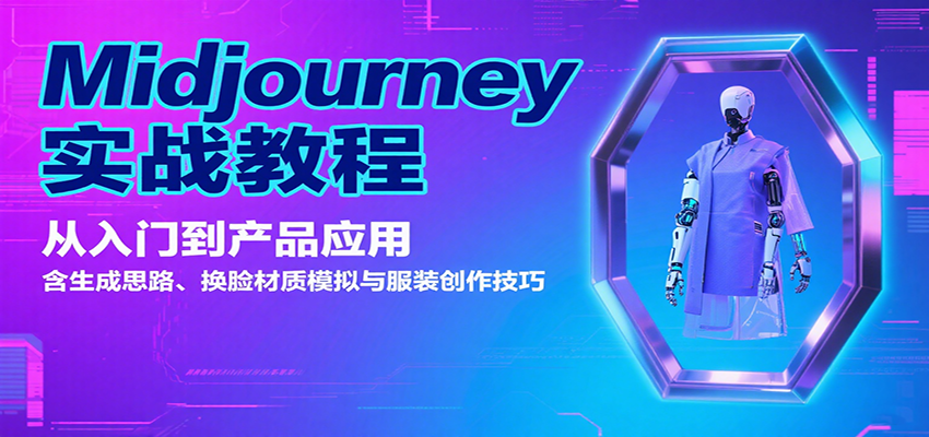 Midjourney实战教程：从入门到产品应用，含生成思路、换脸材质模拟与服装创作技巧-千城资源网