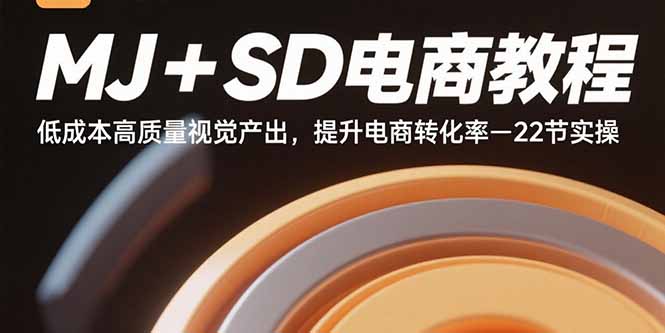 （15884期）MJ+SD电商教程：低成本高质量视觉产出，提升电商转化率-22节实操-千城资源网