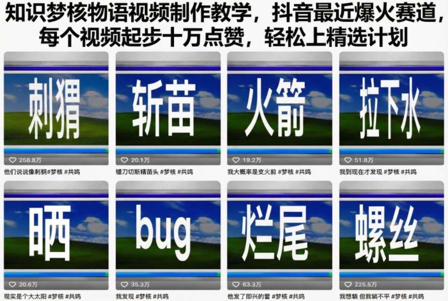 知识梦核物语视频制作教学，抖音最近爆火赛道，每个视频起步十万点赞，轻松上精选计划-千城资源网