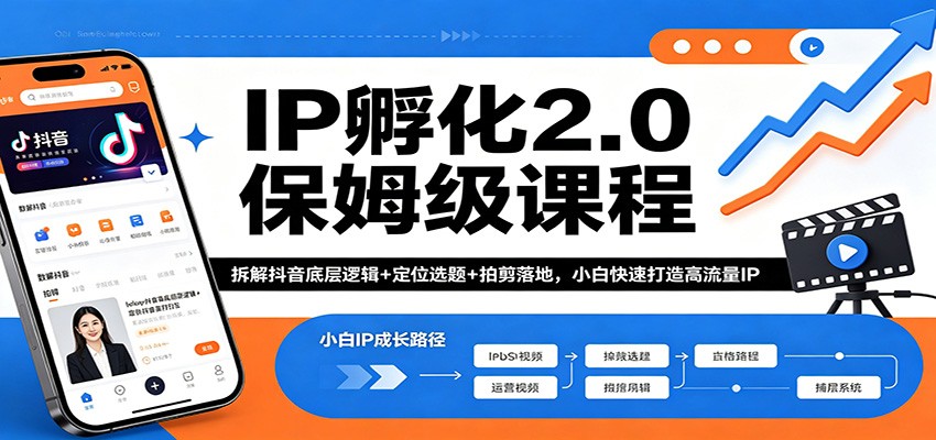 IP孵化2.0保姆级课程：拆解抖音底层逻辑+定位选题+拍剪落地，小白快速打造高流量IP-千城资源网