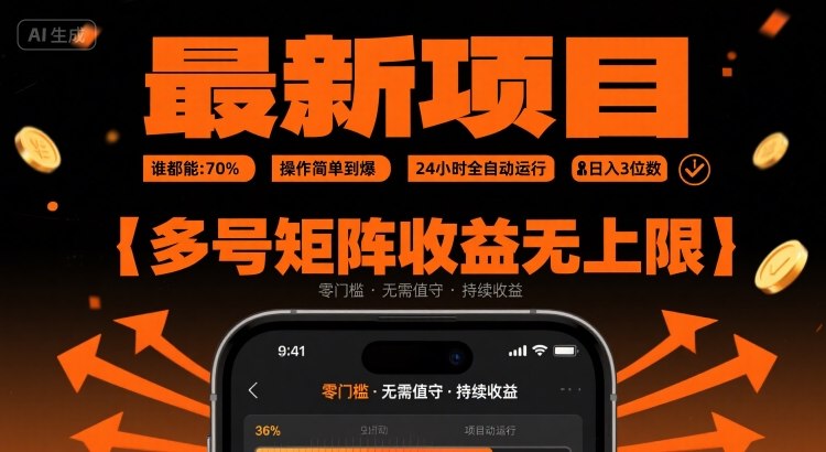 最新挂G项目：谁都能做，操作简单到爆，24 小时全自动运行，日入3位数，多号矩阵收益无上限【揭秘】-千城资源网