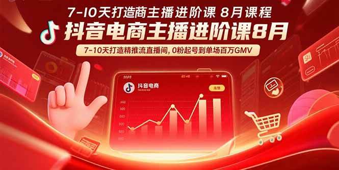 （15718期）抖音电商主播进阶课8月 7-10天打造精准推流直播间，0粉起号到单场百万GMV-千城资源网