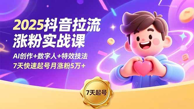 （16678期）2025抖音拉流涨粉实战课，AI创作+数字人+特效技法，7天快速起号月涨粉5万+-千城资源网